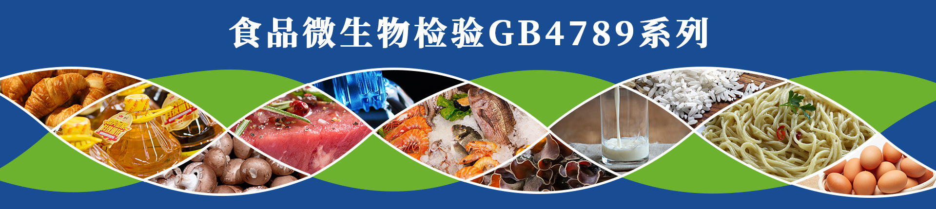 食品微生物檢驗GB4789